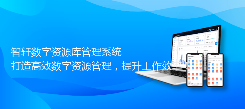 数字资源库管理系统